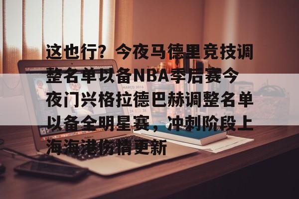 爱游戏下载-这也行？今夜马德里竞技调整名单以备NBA季后赛今夜门兴格拉德巴赫调整名单以备全明星赛，冲刺阶段上海海港伤情更新的简单介绍